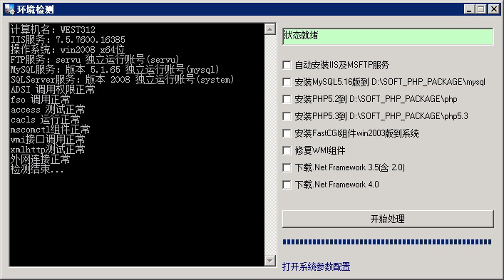 网站管理助手环境检测