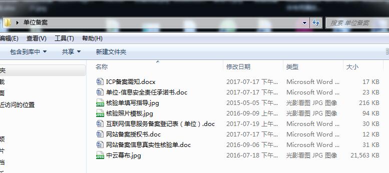 网站备案所需材料