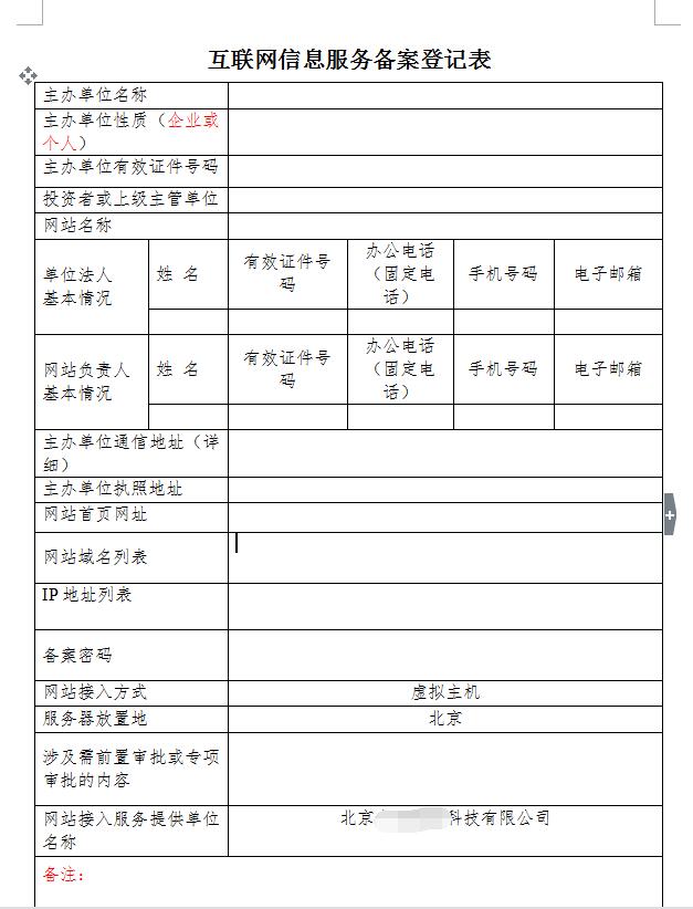 互联网信息服务备案登记表