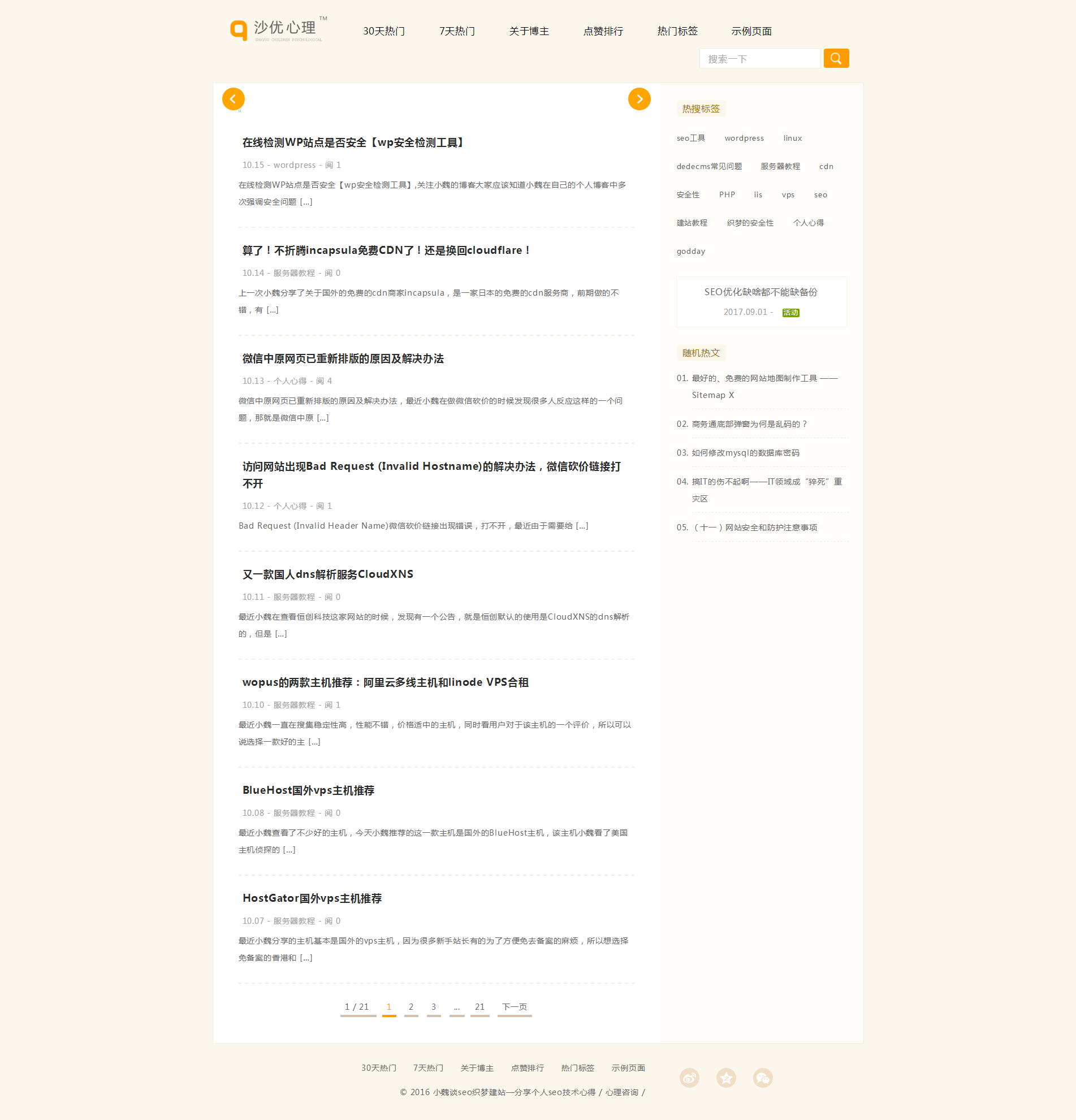 wordpress响应式主题沙优心理网：qzcole主题pc端预览