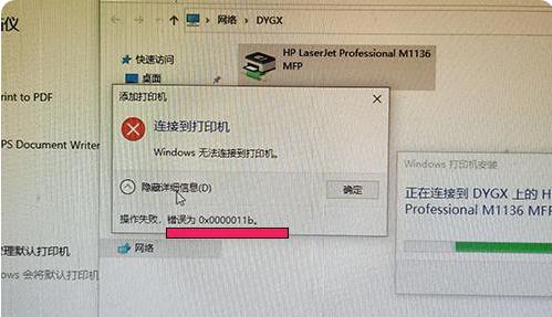 Windows 10打印机共享，提示，操作失败，错误为0x0000011b